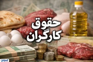 اتفاق بی سابقه در تعیین حقوق کارگران/ تغییر حق تاهل و حق خواربار شرطی شد