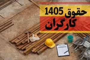 بن کارگری کارگران در سال آینده چقدر افزایش پیدا می‌کند؟ / کالابرگ با کارگران چه می‌کند؟