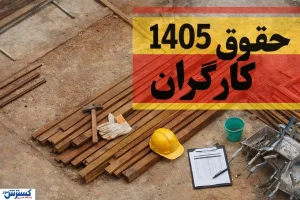 بمب خبری برای کارگران/ اتفاق بی سابقه برای کارگران در نیمه اول سال ۱۴۰۵