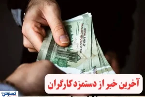فوری؛ زمان تعیین حداقل حقوق کارگران اعلام شد