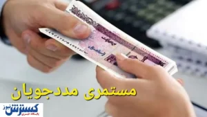 مستمری اسفندماه مددجویان بهزیستی و کمیته امداد واریز شد/ عیدی مددجویان کی واریز می شود؟