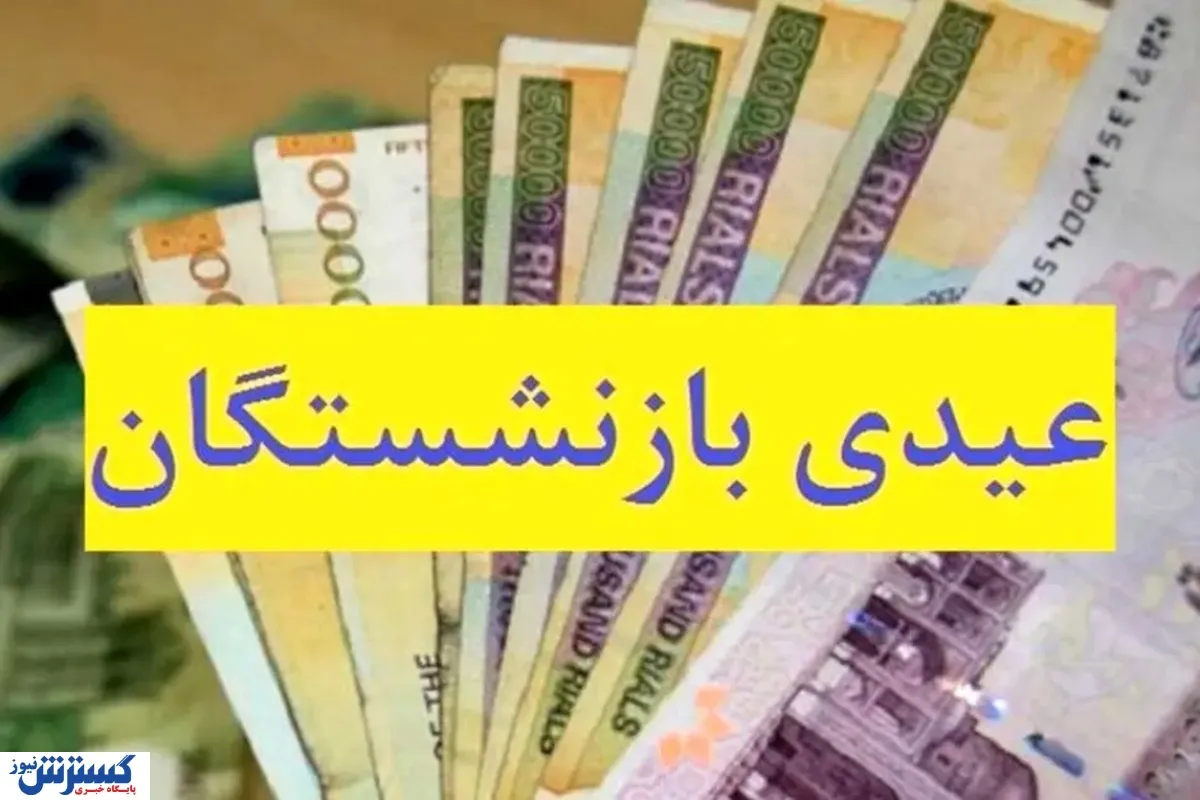 واریز عیدی بازنشستگان تامین اجتماعی به سال بعد موکول شد؟