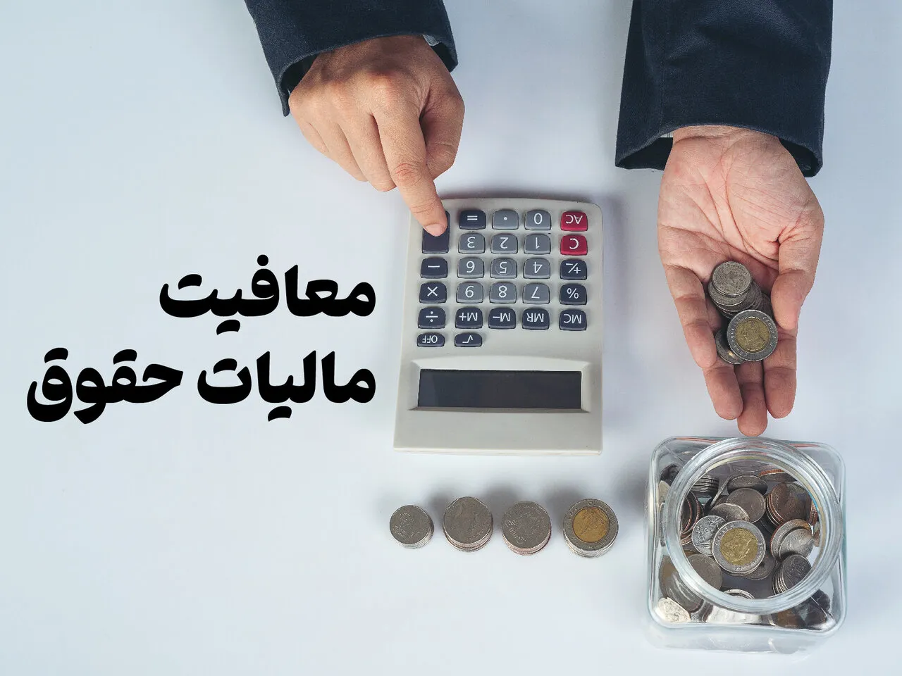 جزئیات کامل پلکان های مالیاتی در ۱۴۰۵ / سهم مالیات از فیش حقوقی چقدر است؟