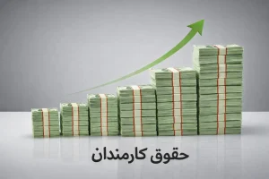 حقوق اسفند ماه ۱۴۰۴ همه کارکنان دولت واریز شد