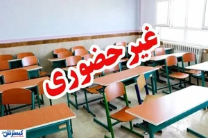 تعطیلی مدارس سراسر کشور تا پایان سال تایید شد