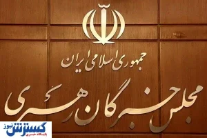 زمان انتخاب رهبری مشخص شد