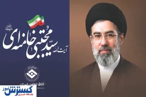 دعوت از مردم برای بیعت میلیونی با رهبر جدید انقلاب امروز دوشنبه ۱۸ اسفند