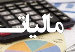 تسهیلات جدید سازمان امور مالیاتی برای مؤدیان / ضرب‌الاجل‌ها جابه‌جا شد