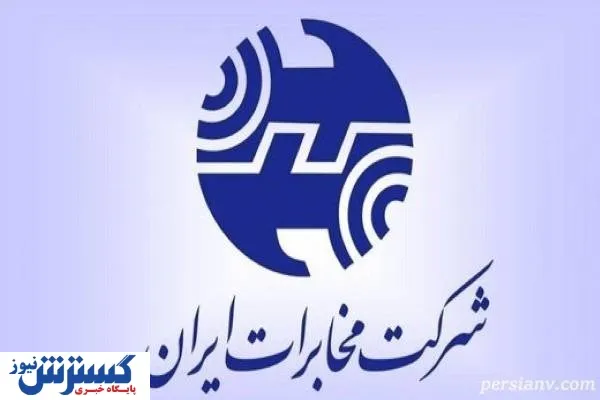 هدیه عجیب شرکت مخابرات برای کاربران + جزئیات