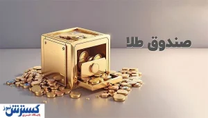 سود ۱۴۰ درصدی در جیب خریداران طلا / کدام صندوق‌ها بیشترین رشد سالانه را ثبت کردند؟