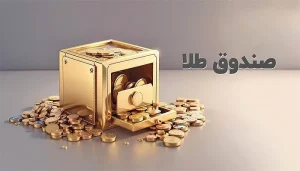 وضعیت عجیب صندوق‌های طلا / بازار منفی شد