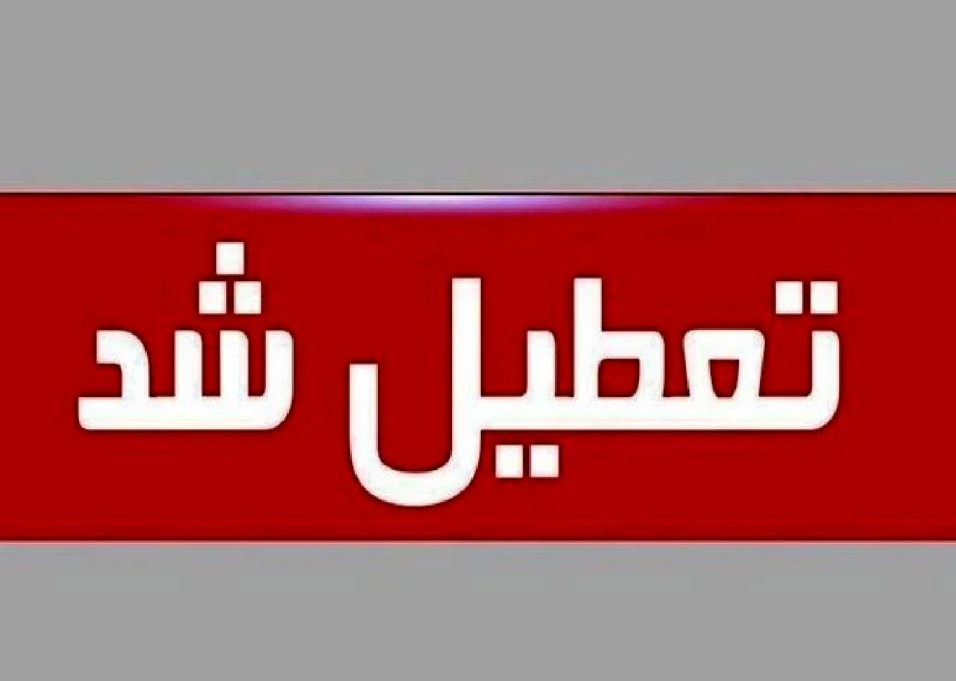 اماکن تاریخی و موزه های یک استان تعطیل شد