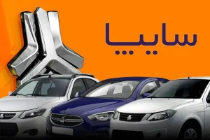 آغاز پیش‌فروش اردیبهشت ماه خودروسازان / شرایط جدید سایپا و پارس‌خودرو اعلام شد