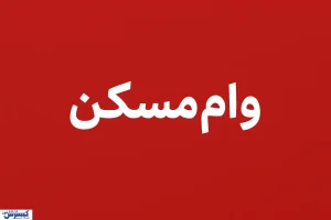 چه کسانی مشمول وام ۷۰۰ میلیونی ودیعه مسکن می‌شوند؟