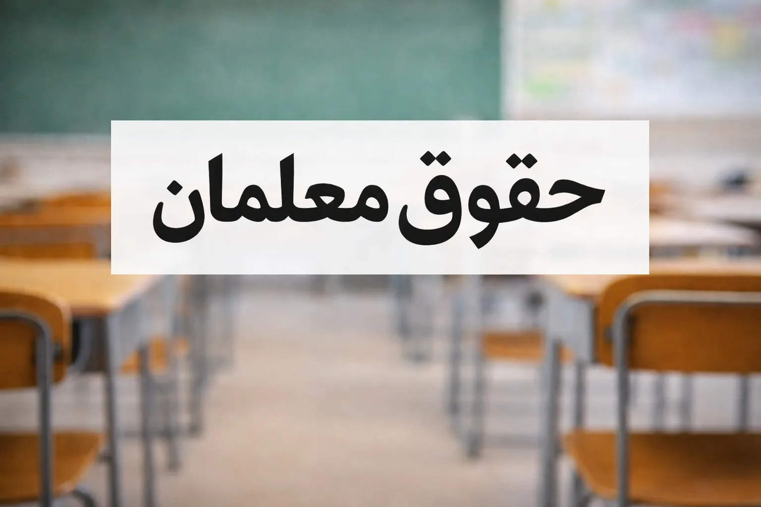 فرمول جدید افزایش حقوق معلمان در ۱۴۰۵ مشخص شد