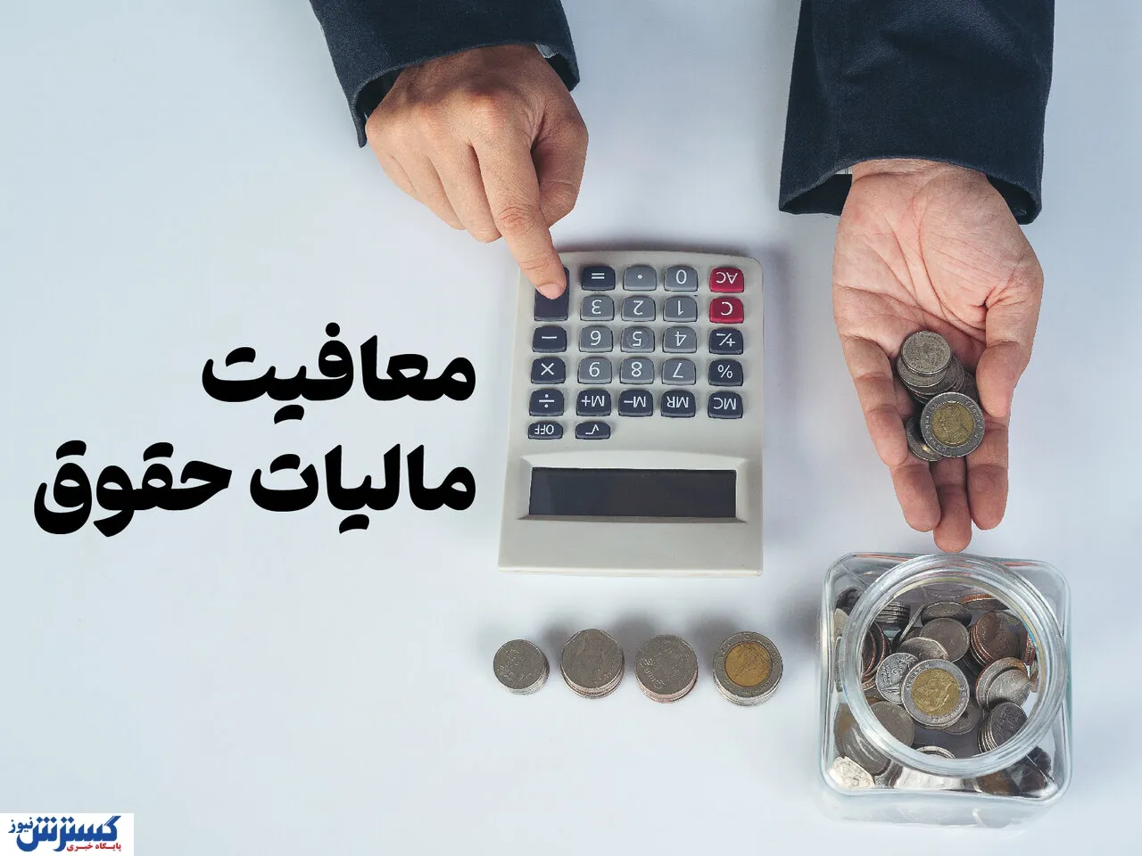 مهلت مالیات حقوق بهمن و فهرست اسفند تمدید شد