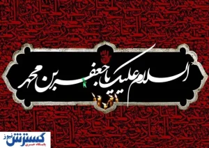 زندگی‌نامه کامل امام جعفر صادق (ع) / از تولد تا شهادت | بنیان‌گذار مکتب جعفری