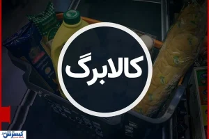 ۱۵ میلیون نفر به طرح کالابرگ اضافه شدند + جزئیات