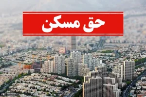 مطالبه جدید جامعه کارگری / مصوبه حق مسکن کارگران در هفته کارگر ابلاغ شود