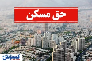 حق مسکن ۳ میلیون تومانی کارگران تصویب شد
