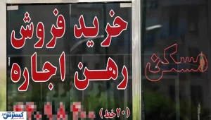 موجران خواهان افزایش ۴۰ درصدی اجاره شدند