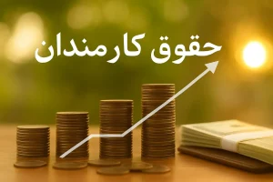 بخشنامه جدید حقوق و مزایای کارکنان دولت ابلاغ شد