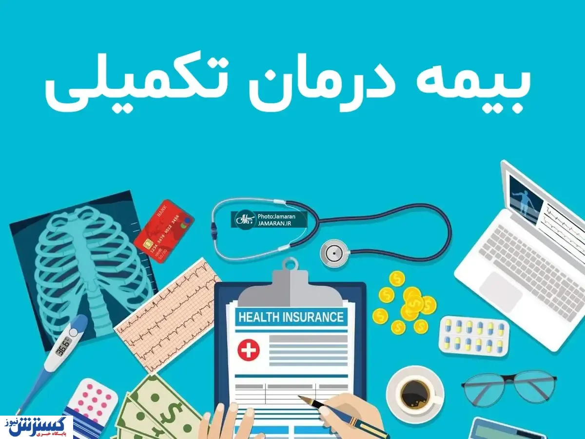 قرارداد جدید بیمه تکمیلی بازنشستگان کشوری برای سال ۱۴۰۵ امضا شد