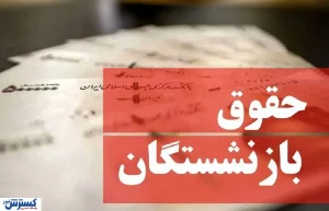 تغییر مهم در پرداخت حقوق بازنشستگان / نقش مالیات پُر رنگ تر شد