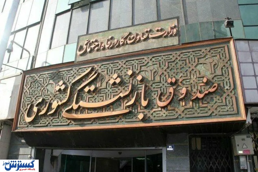خبر مهم برای بازنشستگان کشوری / این ۵ گروه وام نمی‌گیرند