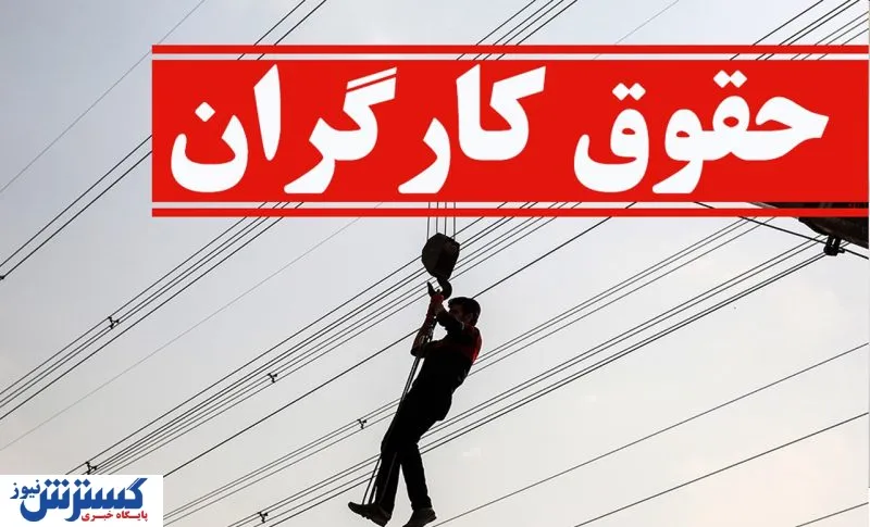 وعده جدید برای افزایش حقوق کارگران / شورای‌ عالی کار وارد عمل می‌شود