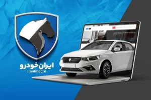 پیش فروش جدید محصولات ایران خودرو / بدون قرعه‌کشی و با سود مشارکت ۲۰.۵ درصد + جدول قیمت
