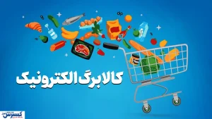 تکذیب غیرمستقیم افزایش ۲۰ تا ۳۰ درصدی کالابرگ / سخنگوی وزارت رفاه: هنوز تصمیمی گرفته نشده است!