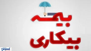 آدرس جدید ثبت‌ درخواست بیمه بیکاری اعلام شد / انجام تمام مراحل بدون حضور فیزیکی