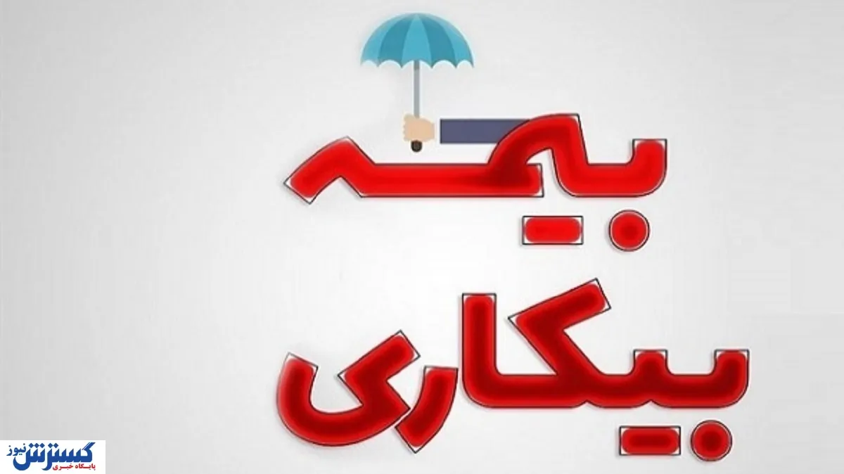 آدرس جدید ثبت‌ درخواست بیمه بیکاری اعلام شد / انجام تمام مراحل بدون حضور فیزیکی