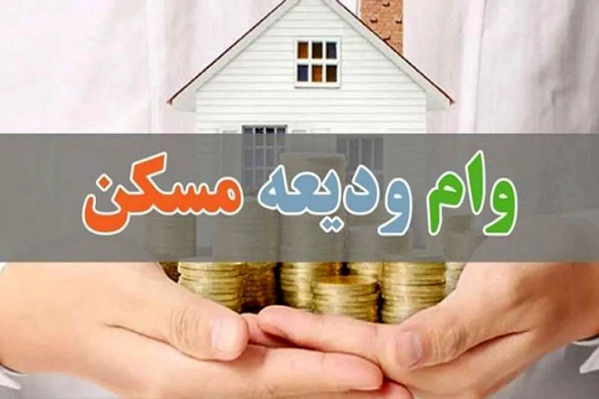 افزایش چشمگیر وام ودیعه مسکن در ۱۴۰۵ / بانک مرکزی مصوبه جدید را ابلاغ کرد