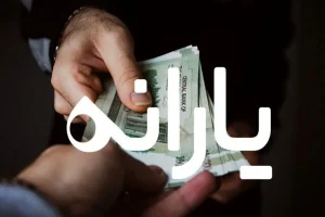 یارانه جدید ۲ میلیونی امروز به حساب این افراد واریز می‌شود