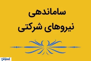 جزئیات جدید از تبدیل وضعیت نیروهای شرکتی / ۲ سال پیگیری مجلس به کجا رسید؟