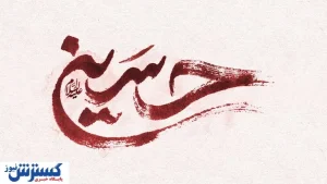 برای طراحی بنر محرم از کجا شروع کنیم؟