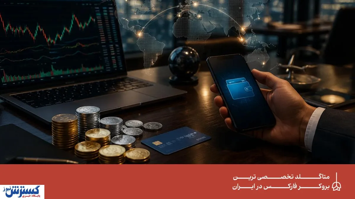 واریز و برداشت فارکس؛ مهم‌ترین نکاتی که قبل از انتخاب بروکر باید بدانید