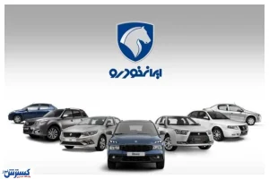 ایران‌خودرو فراخوان فروش داد / شرایط ثبت‌نام و محدودیت‌ها اعلام شد
