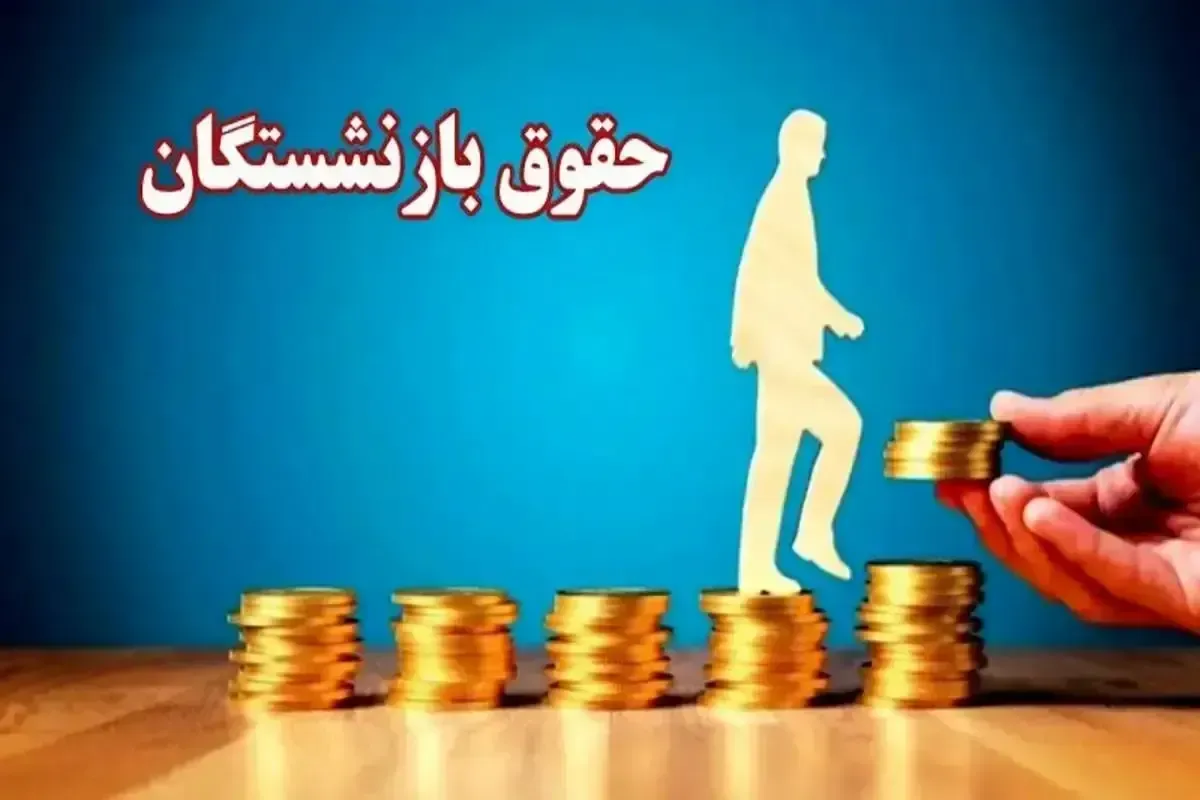 حقوق بازنشستگان لشکری بدون افزایش فوق‌العاده خاص پرداخت شد