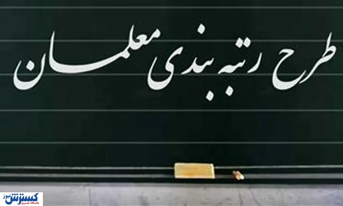 خبر مهم آموزش و پرورش درباره معوقات رتبه‌بندی معلمان
