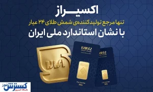 شمش طلای اکسیراز؛ دارای نشان استاندارد ملی ایران و کد اصالت