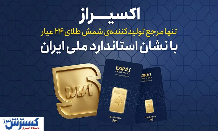 شمش طلای اکسیراز؛ دارای نشان استاندارد ملی ایران و کد اصالت