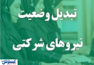 آخرین خبر از ساماندهی نیروهای شرکتی / دولت و مجلس به توافق رسیدند؟