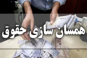 بازنشستگان منتظر اجرای مرحله نهایی همسان‌سازی حقوق باشند