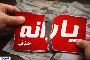 جزئیات طرح جدید اعتباری‌سازی یارانه برای همه دهک‌ها / یارانه نقدی حذف می‌شود؟
