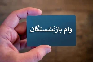 رقم جدید وام بازنشستگان تامین اجتماعی بالاخره اعلام شد + جزئیات
