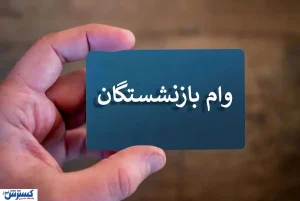 نتایج وام ۷۵ میلیونی بازنشستگان مشخص شد / استعلام از این سامانه