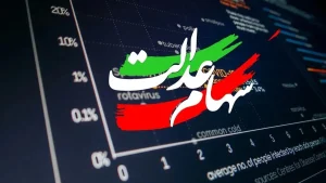 هشدار مجلس درباره سهام عدالت / دولت با دارایی مردم شوخی نکند